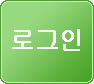 로그인
